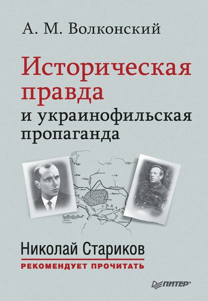 Обложка книги «Историческая правда и украинофильская пропаганда»