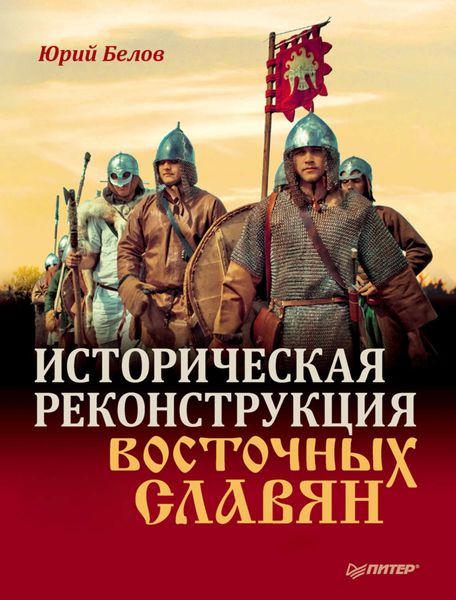 Обложка книги  «Историческая реконструкция восточных славян»