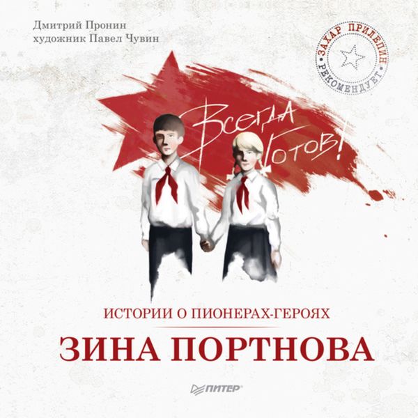 Обложка книги  «Истории о пионерах-героях. Зина Портнова»