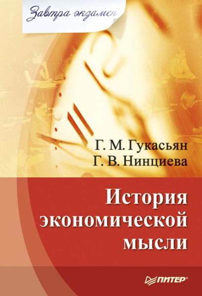 Обложка книги  «История экономической мысли»