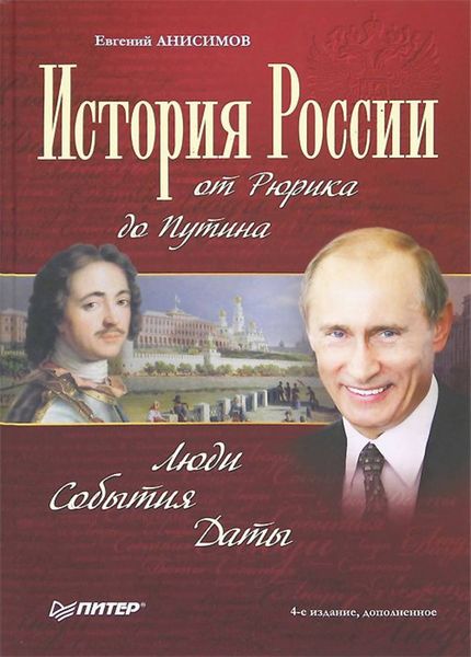 Обложка книги  «История России от Рюрика до Путина. Люди. События. Даты»