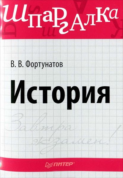 Обложка книги  «История. Шпаргалка»