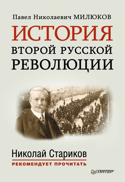 Обложка книги  «История второй русской революции. С предисловием и послесловием Николая Старикова»
