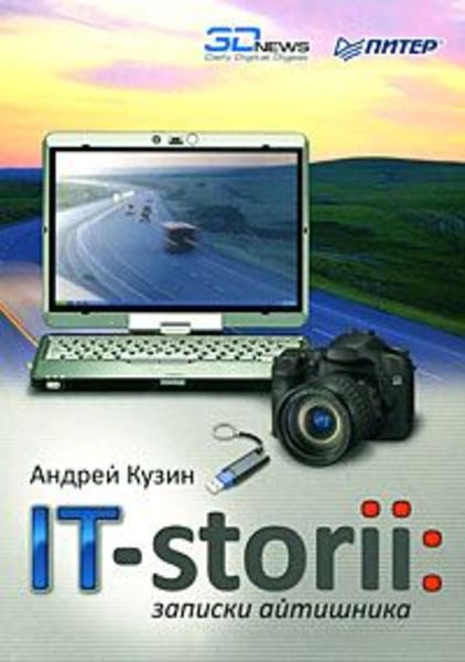 Обложка книги  «IT-storii. Записки айтишника»