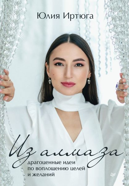 Обложка книги  «Из алмаза. Драгоценные идеи по воплощению целей и желаний»