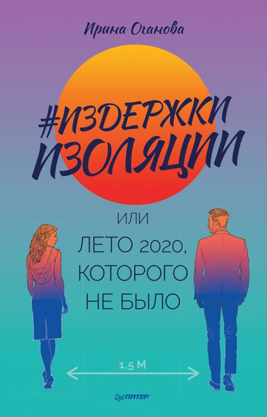 Обложка книги  «#Издержки изоляции, или Лето 2020, которого не было»
