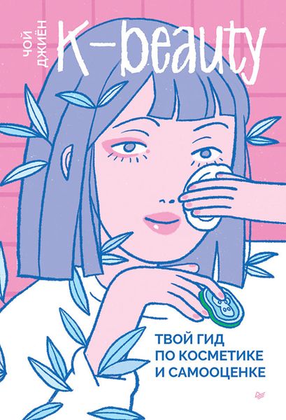 Обложка книги  «K-beauty. Твой гид по косметике и самооценке»