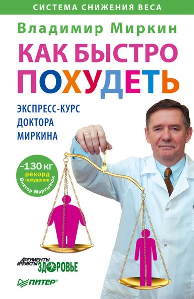 Обложка книги  «Как быстро похудеть. Экспресс-курс доктора Миркина»