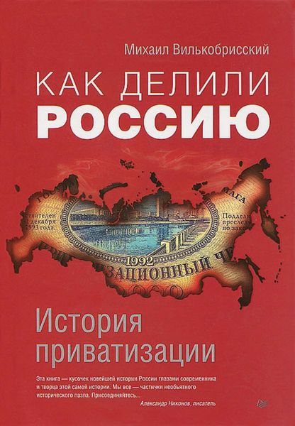 Обложка книги  «Как делили Россию. История приватизации»