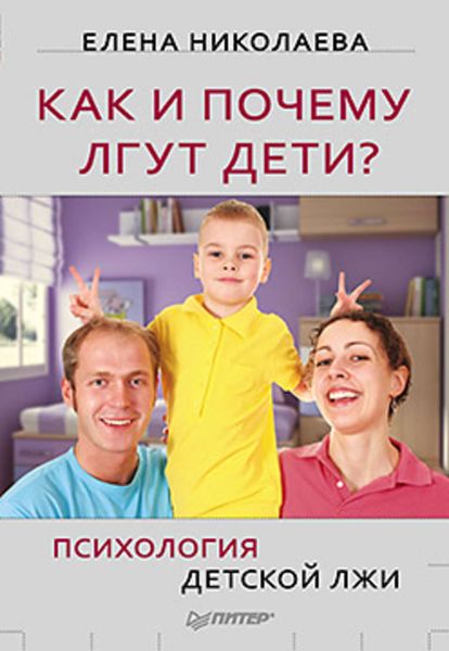 Обложка книги  «Как и почему лгут дети? Психология детской лжи»