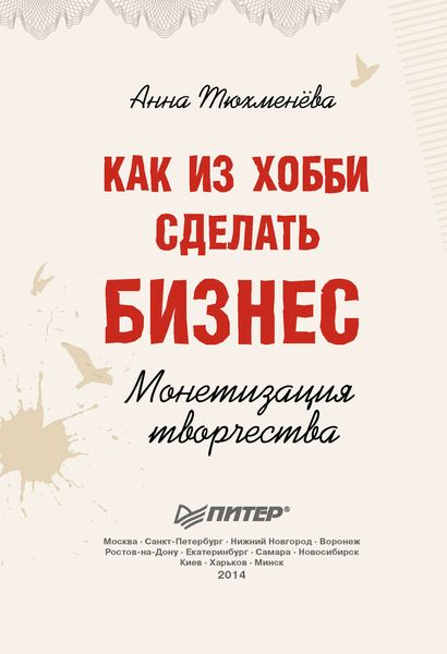 Обложка книги  «Как из хобби сделать бизнес. Монетизация творчества»
