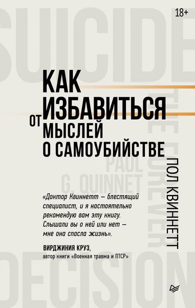 Обложка книги «Как избавиться от мыслей о самоубийстве»