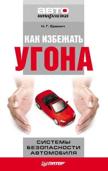 Обложка книги  «Как избежать угона. Системы безопасности автомобиля»
