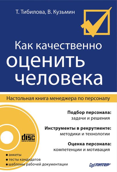 Обложка книги  «Как качественно оценить человека. Настольная книга менеджера по персоналу»