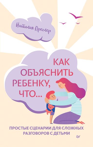 Обложка книги  «Как объяснить ребенку, что… Простые сценарии для сложных разговоров с детьми»