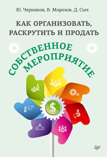 Обложка книги  «Как организовать, раскрутить и продать собственное мероприятие»