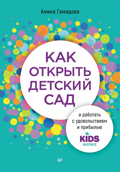 Обложка книги  «Как открыть детский сад и работать с удовольствием и прибылью»