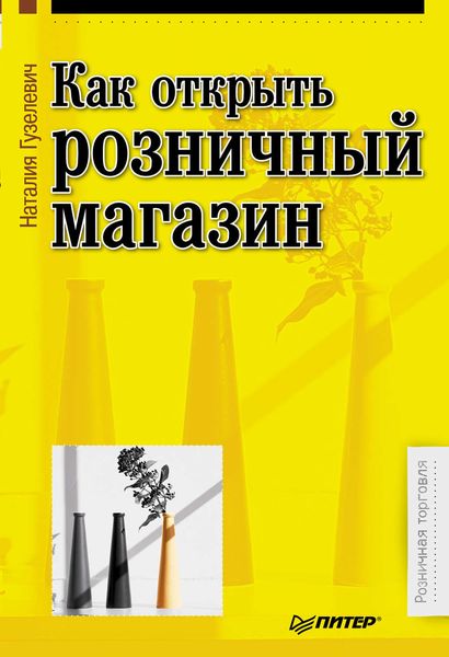 Обложка книги  «Как открыть розничный магазин»