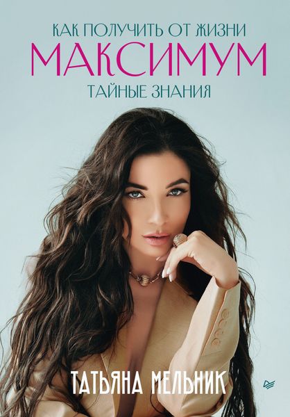 Обложка книги «Как получить от жизни максимум. Тайные знания»