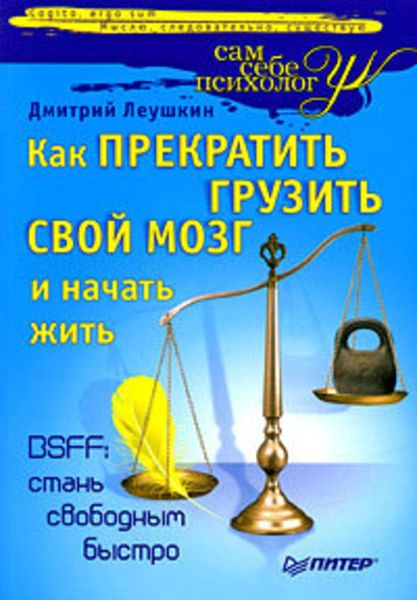 Обложка книги  «Как прекратить грузить свой мозг и начать жить»