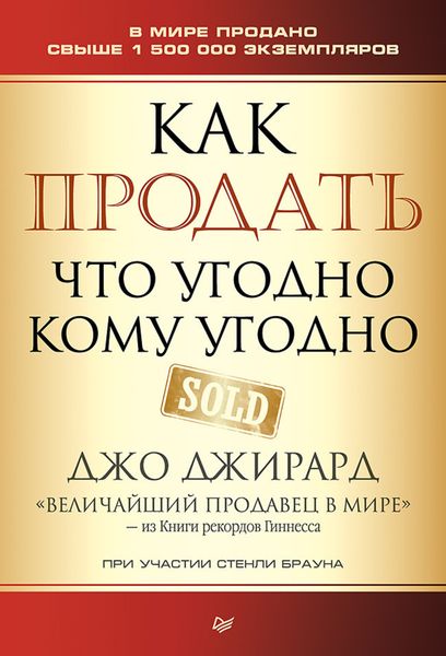 Обложка книги «Как продать что угодно кому угодно»