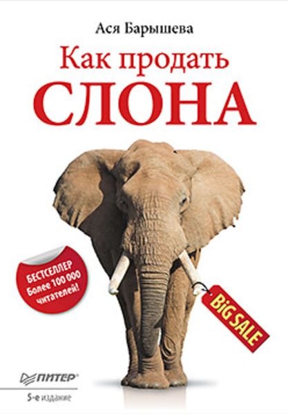 Обложка книги  «Как продать слона»