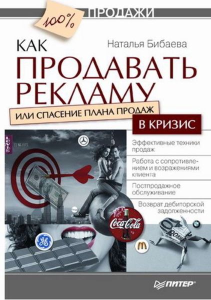 Обложка книги «Как продавать рекламу, или Спасение плана продаж в кризис»