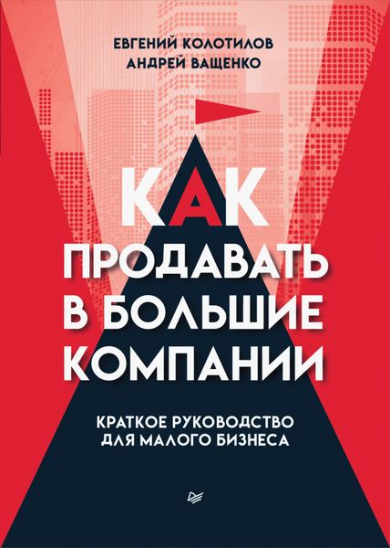Обложка книги «Как продавать в большие компании. Краткое руководство для малого бизнеса»