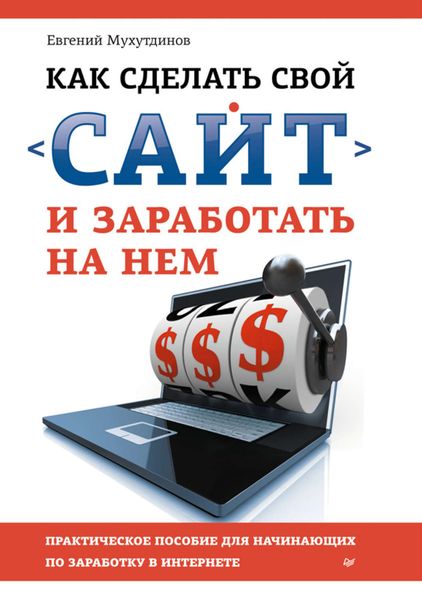 Обложка книги  «Как сделать свой сайт и заработать на нем. Практическое пособие для начинающих по заработку в Интернете»
