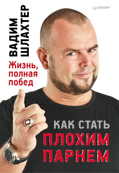 Обложка книги  «Как стать плохим парнем»