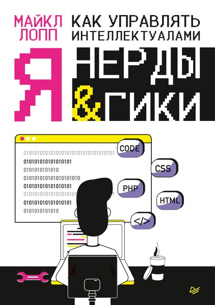 Обложка книги  «Как управлять интеллектуалами. Я, нерды и гики»