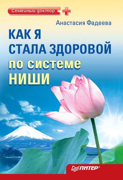 Обложка книги  «Как я стала здоровой по системе Ниши»