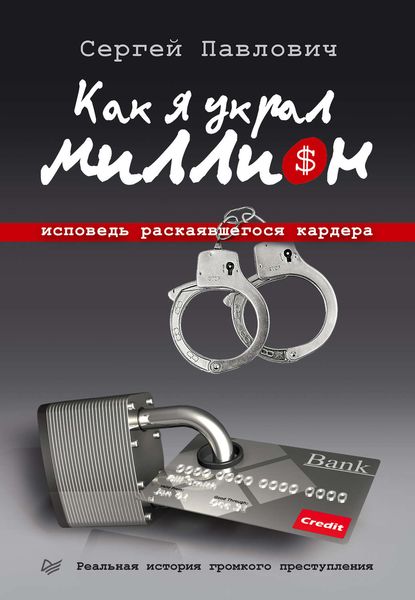 Обложка книги  «Как я украл миллион. Исповедь раскаявшегося кардера»