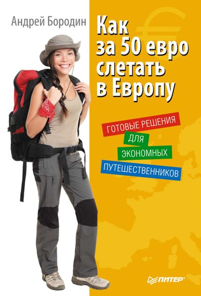 Обложка книги  «Как за 50 евро слетать в Европу. Готовые решения для экономных путешественников»