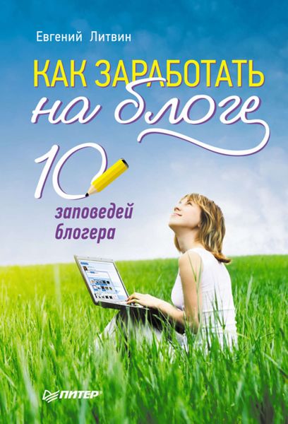 Обложка книги  «Как заработать на блоге. 10 заповедей блогера»