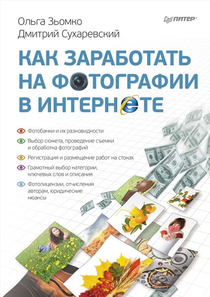 Обложка книги  «Как заработать на фотографии в Интернете»