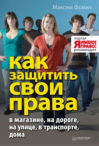 Обложка книги  «Как защитить свои права»