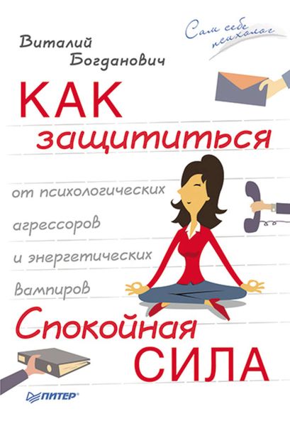 Обложка книги  «Как защититься от психологических агрессоров и энергетических вампиров. Спокойная сила»