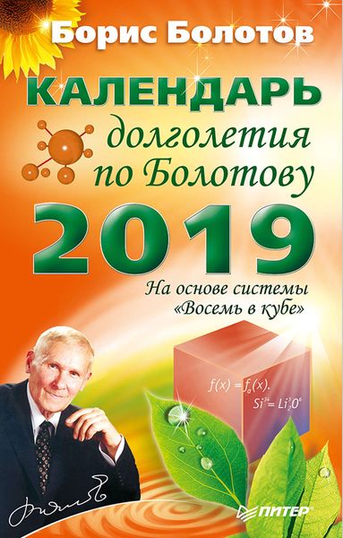 Обложка книги  «Календарь долголетия по Болотову на 2019 год»
