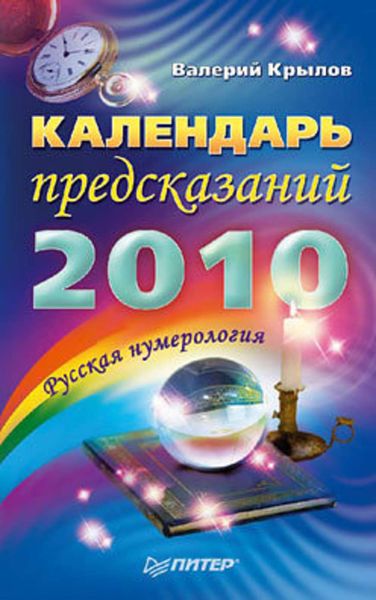 Обложка книги  «Календарь предсказаний на 2010 год»