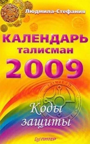 Обложка книги  «Календарь-талисман на 2009 год. Коды защиты»