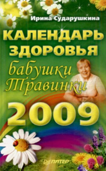 Обложка книги  «Календарь здоровья бабушки Травинки на 2009 год»