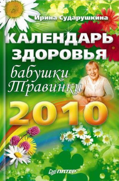 Обложка книги  «Календарь здоровья бабушки Травинки на 2010 год»