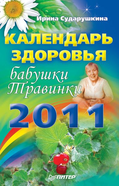Обложка книги  «Календарь здоровья бабушки Травинки на 2011 год»