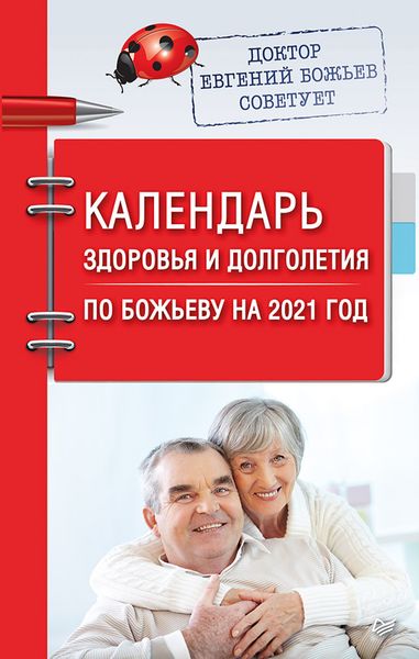 Обложка книги  «Календарь здоровья и долголетия по Божьеву на 2021 год»