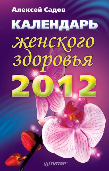 Обложка книги  «Календарь женского здоровья на 2012 год»