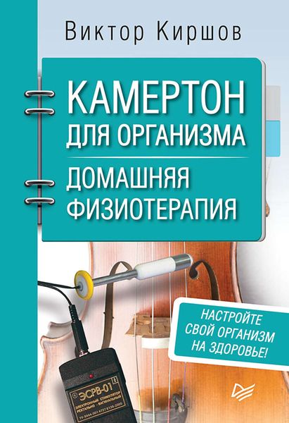 Обложка книги  «Камертон для организма. Домашняя физиотерапия»