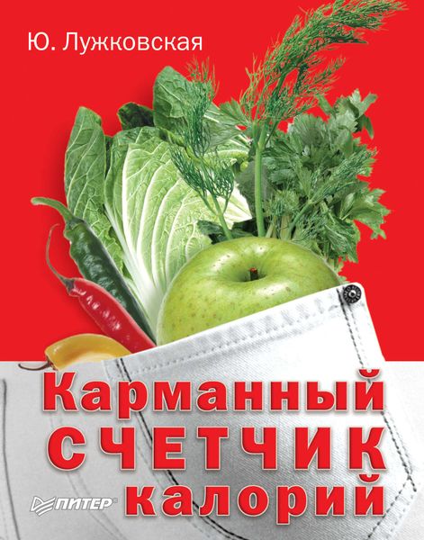 Обложка книги  «Карманный счетчик калорий»