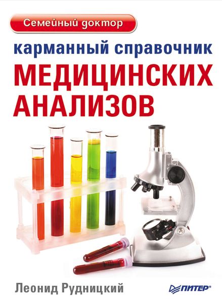 Обложка книги  «Карманный справочник медицинских анализов»