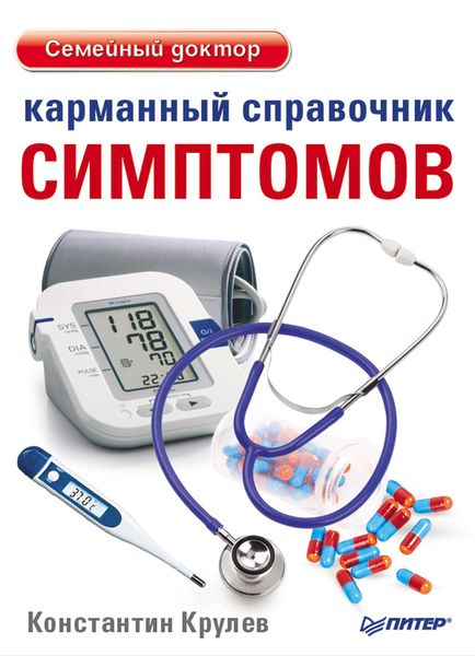 Обложка книги «Карманный справочник симптомов»